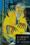 Читать книгу Возвращение доктора Фу Манчи