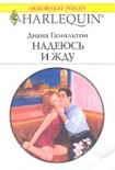 Читать книгу Надеюсь и жду