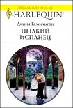 Читать книгу Пылкий испанец