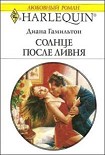 Читать книгу Солнце после ливня