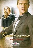 Читать книгу Самое сокровенное