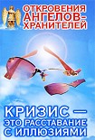 Читать книгу Кризис – это расставание с иллюзиями