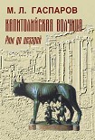 Читать книгу Капитолийская волчица. Рим до цезарей