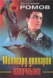 Читать книгу Миллиард долларов наличными