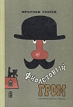 Читать книгу Кот Бобеш, зазнайка