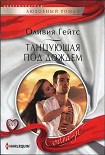 Читать книгу Танцующая под дождем