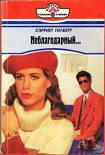 Читать книгу Неблагодарный…