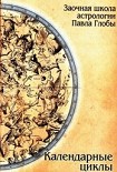 Читать книгу Календарные циклы