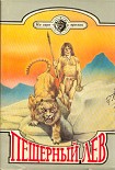 Читать книгу Пещерный лев