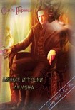 Читать книгу Личные игрушки демона