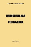 Читать книгу НАЦИОНАЛЬНАЯ РЕСПУБЛИКА