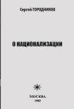 Читать книгу О НАЦИОНАЛИЗАЦИИ