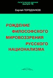 Читать книгу РОЖДЕНИЕ ФИЛОСОФСКОГО МИРОВОЗЗРЕНИЯ РУССКОГО НАЦИОНАЛИЗМА