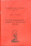 Читать книгу РУССКИЙ НАЦИОНАЛИЗМ - ДВИЖИТЕЛЬ РЕФОРМАЦИИ РОССИИ