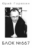 Читать книгу Блок № 667