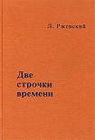 Читать книгу Две строчки времени