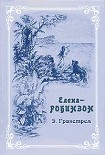 Читать книгу Елена-Робинзон. Приключения девочки на необитаемом острове