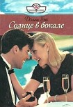Читать книгу СОЛНЦЕ В БОКАЛЕ
