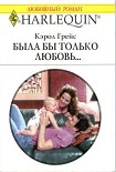 Читать книгу Была бы только любовь…