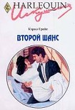 Читать книгу Второй шанс