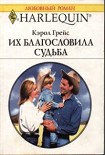 Читать книгу Их благословила судьба