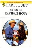 Читать книгу Клятва в ночи