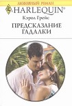 Читать книгу Предсказание гадалки