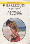 Читать книгу Серенада над морем
