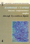 Читать книгу Наивные старцы. Анализ современных мифов