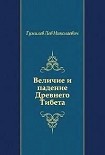 Читать книгу Величие и падение Древнего Тибета