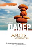 Читать книгу Жизнь в равновесии. 9 принципов для восстановления сил и душевной гармонии