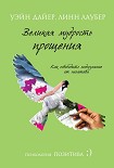 Читать книгу Великая мудрость прощения. Как освободить подсознание от негатива