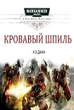 Читать книгу Кровавый шпиль
