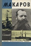 Читать книгу Макаров