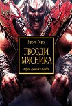 Читать книгу Гвозди мясника