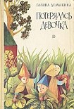 Читать книгу Потерялась девочка