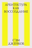 Читать книгу Архитектура как воссоздание