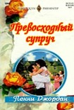 Читать книгу Превосходный супруг