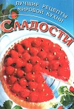 Читать книгу Сладости. Лучшие рецепты мировой кухни
