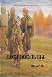 Читать книгу Добровольцы