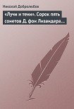 Читать книгу «Лучи и тени». Сорок пять сонетов Д. фон Лизандера…