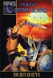 Читать книгу Викинги