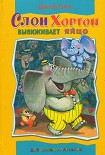 Читать книгу Слон Хортон высиживает яйцо