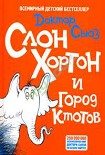 Читать книгу Слон Хортон и город Ктотов