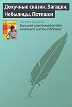 Читать книгу Докучные сказки. Загадки. Небылицы. Потешки