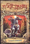 Читать книгу Чужестранец