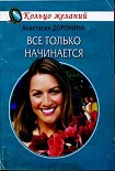 Читать книгу Все только начинается