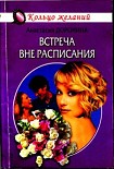 Читать книгу Встреча вне расписания