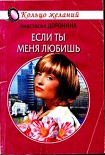 Читать книгу Если ты меня любишь