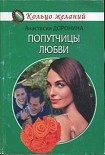 Читать книгу Попутчицы любви